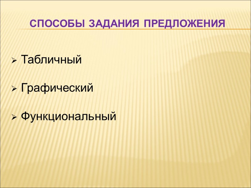 Способы задания предложения   Табличный   Графический   Функциональный